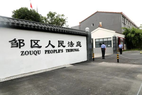 邹区人民法庭